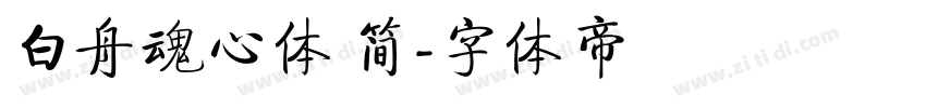 白舟魂心体 简字体转换